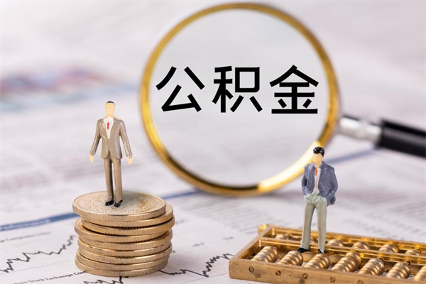 莘县离职可以领取公积金吗（离职能领取住房公积金吗）