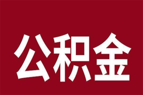 莘县离职后取住房公积金证件（离职以后取公积金需要什么材料）