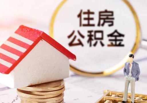 莘县离职可以取公积金（离职可以取住房公积金）