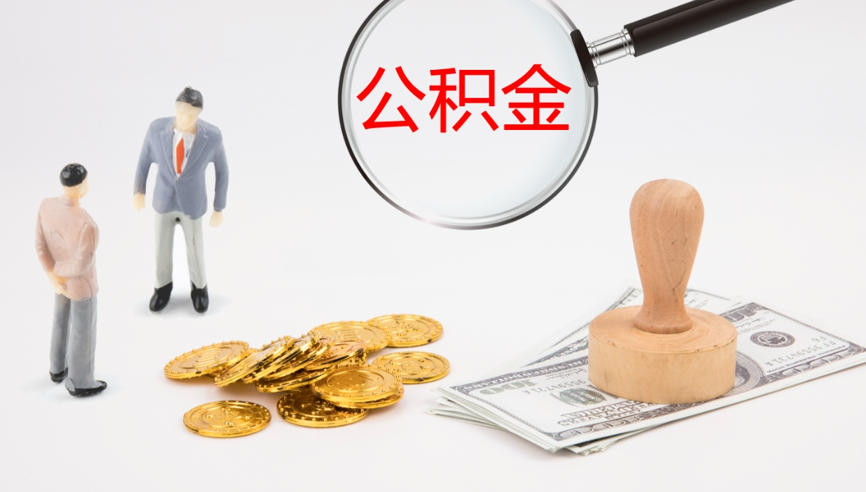 莘县封存公积金怎么提出（封存的公积金怎样提取）