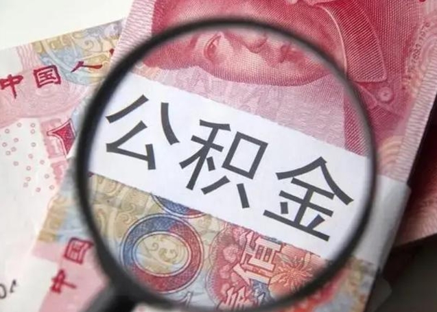 莘县封存公积金怎么提出（封存中的公积金如何提取）