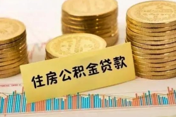 莘县离职后取公积金需要哪些手续（离职后取公积金需要什么）