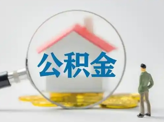 莘县怎么领取公积金（怎么领取住房公积金?）