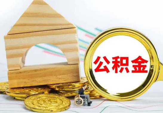 莘县公积金怎样才能取（这么取住房公积金）